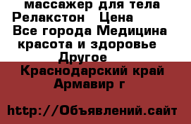 массажер для тела Релакстон › Цена ­ 600 - Все города Медицина, красота и здоровье » Другое   . Краснодарский край,Армавир г.